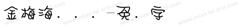 金梅海报钢笔字体转换