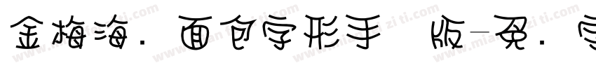 金梅海报面包字形手机版字体转换