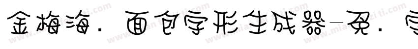 金梅海报面包字形生成器字体转换