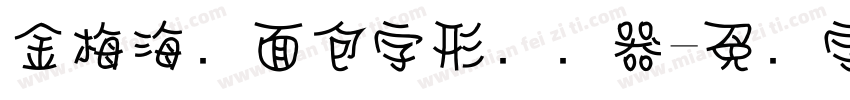 金梅海报面包字形转换器字体转换