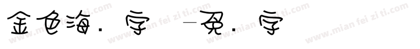 金色海报字体字体转换