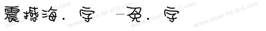 震撼海报字体字体转换