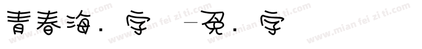 青春海报字体字体转换