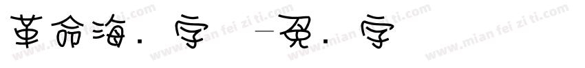 革命海报字体字体转换