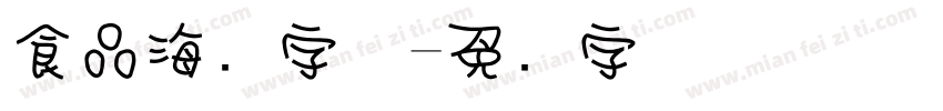 食品海报字体字体转换