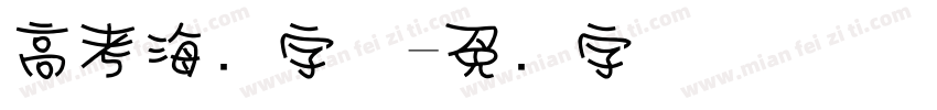 高考海报字体字体转换