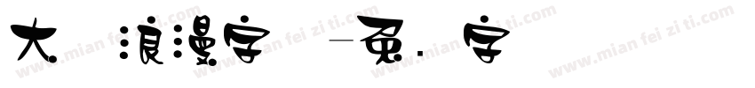 大气浪漫字体字体转换