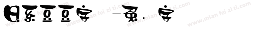 日系豆豆字体字体转换