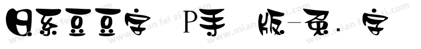 日系豆豆字体P手机版字体转换