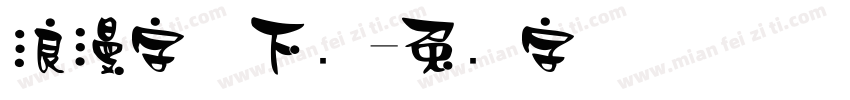 浪漫字体下载字体转换