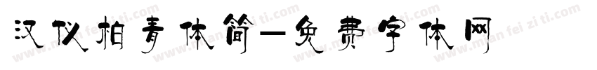 汉仪柏青体简字体转换