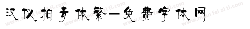 汉仪柏青体繁字体转换