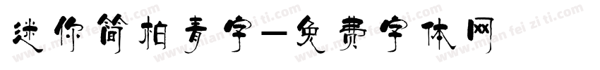 迷你简柏青字字体转换