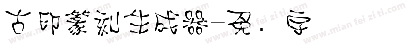 古印篆刻生成器字体转换