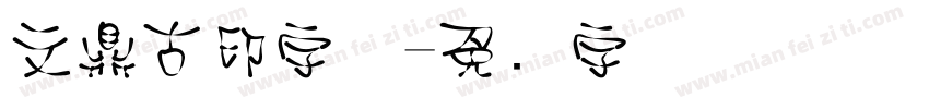 文鼎古印字体字体转换