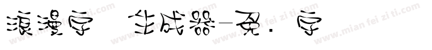 浪漫字体生成器字体转换