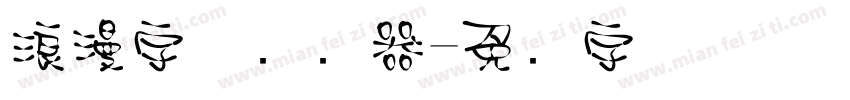 浪漫字体转换器字体转换