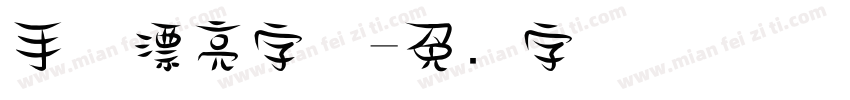 手机漂亮字体字体转换