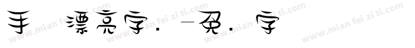 手机漂亮字库字体转换