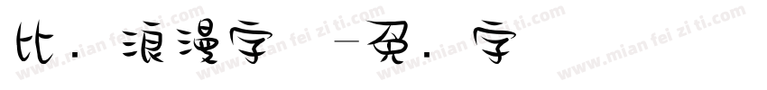 比较浪漫字体字体转换