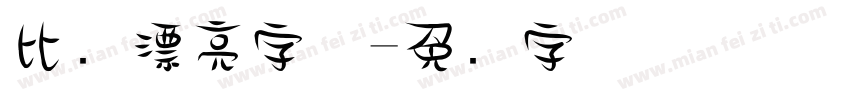 比较漂亮字体字体转换