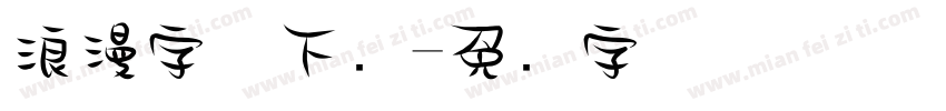 浪漫字体下载字体转换