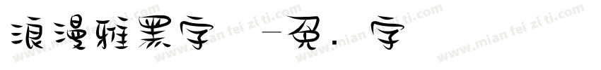 浪漫雅黑字体字体转换