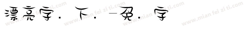 漂亮字库下载字体转换