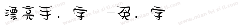 漂亮手写字体字体转换