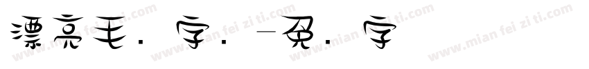 漂亮毛笔字库字体转换