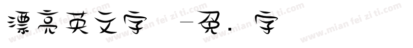 漂亮英文字体字体转换