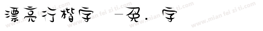 漂亮行楷字体字体转换