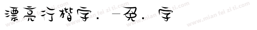 漂亮行楷字库字体转换