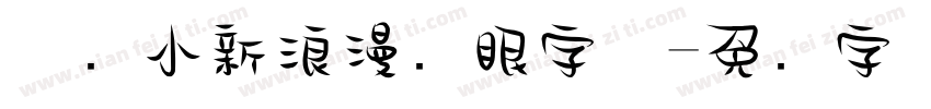 蜡笔小新浪漫护眼字体字体转换