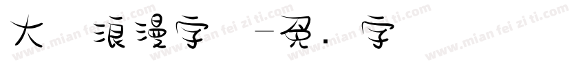 大气浪漫字体字体转换