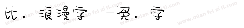 比较浪漫字体字体转换