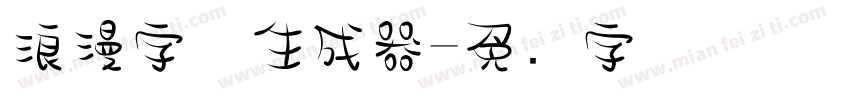 浪漫字体生成器字体转换