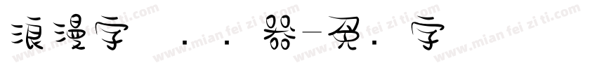 浪漫字体转换器字体转换