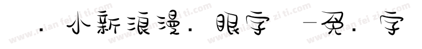 蜡笔小新浪漫护眼字体字体转换