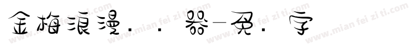 金梅浪漫转换器字体转换