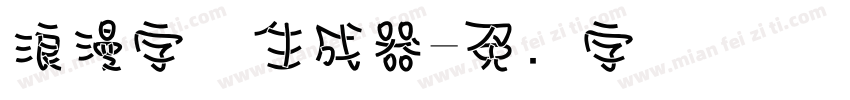 浪漫字体生成器字体转换