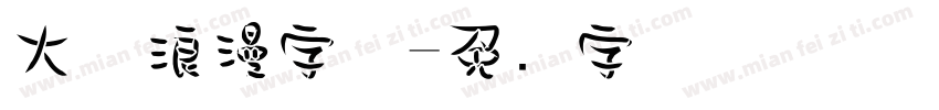 大气浪漫字体字体转换