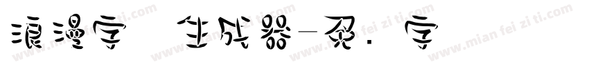 浪漫字体生成器字体转换