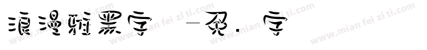 浪漫雅黑字体字体转换