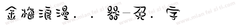 金梅浪漫转换器字体转换