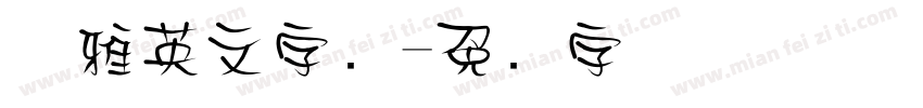 优雅英文字库字体转换