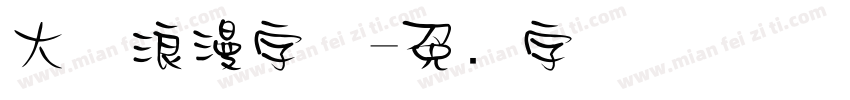 大气浪漫字体字体转换