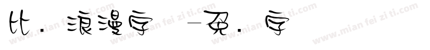 比较浪漫字体字体转换