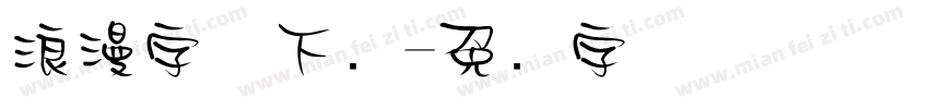 浪漫字体下载字体转换