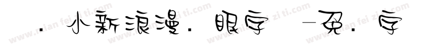 蜡笔小新浪漫护眼字体字体转换